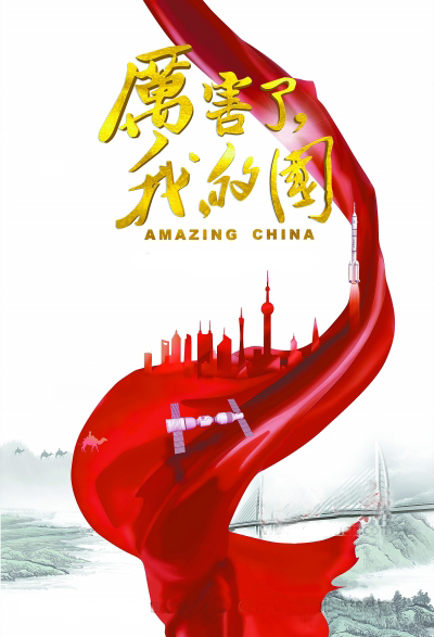 厉害了 我的国.jpg
