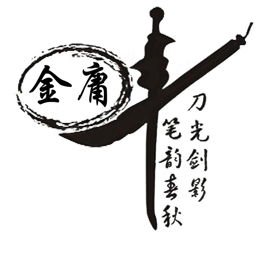 2 金庸先生，再见1.jpg